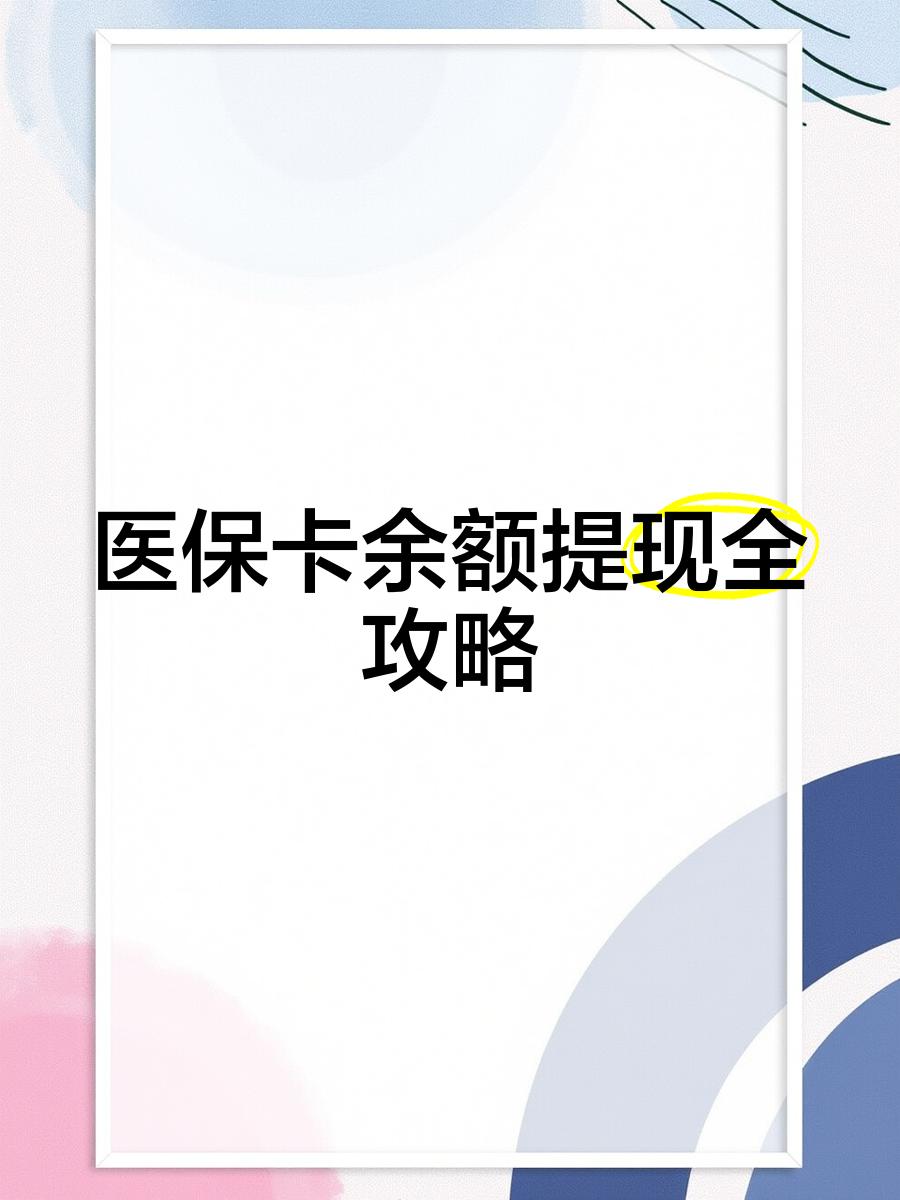 沧县最新医保卡怎么提现到银行卡里方法分析(最方便真实的沧县医保卡怎么提现钱出来方法)