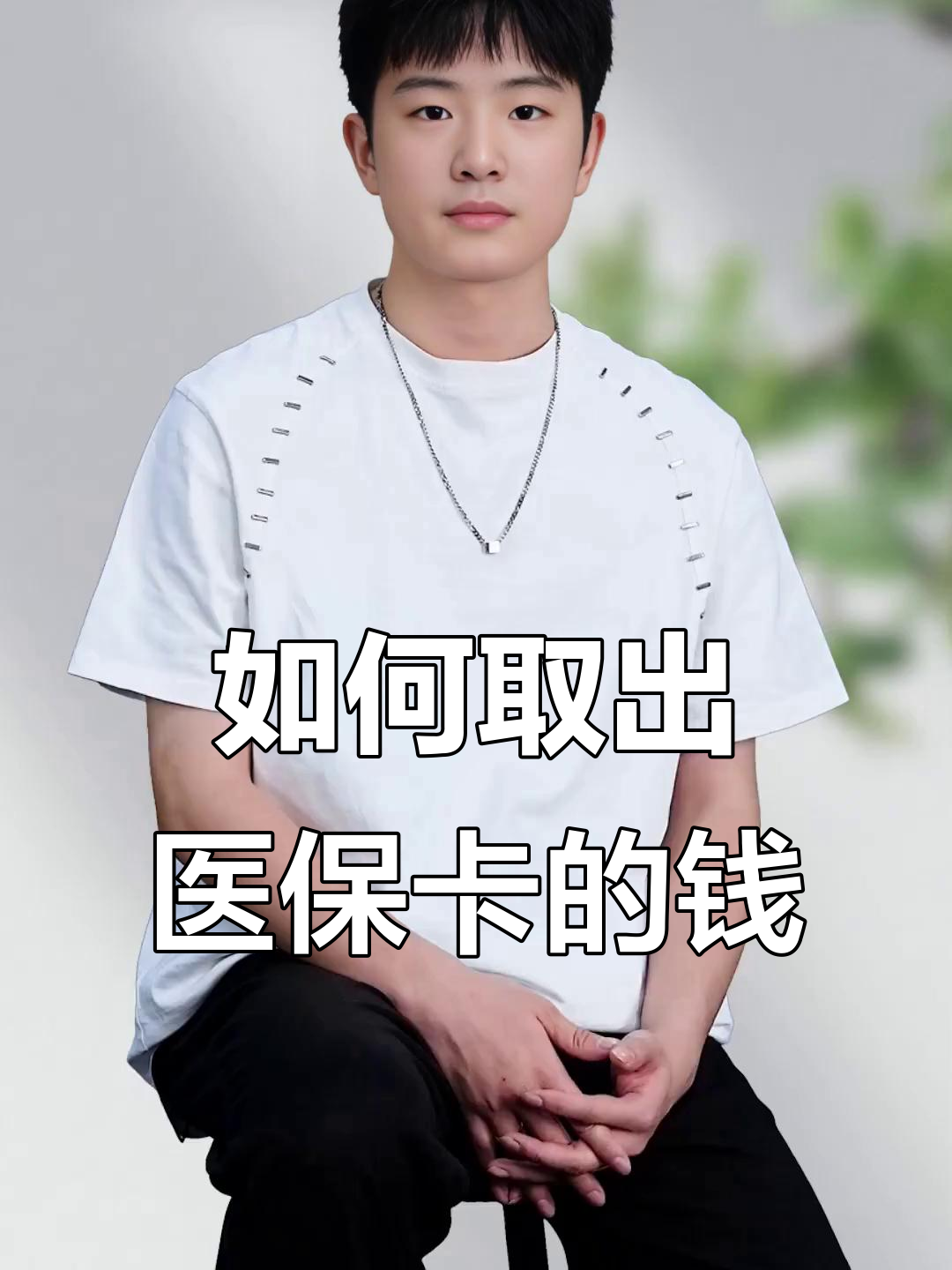 沧县最新医保怎么取现出来方法分析(最方便真实的沧县医保怎么取现出来渠qw413612癓方法)