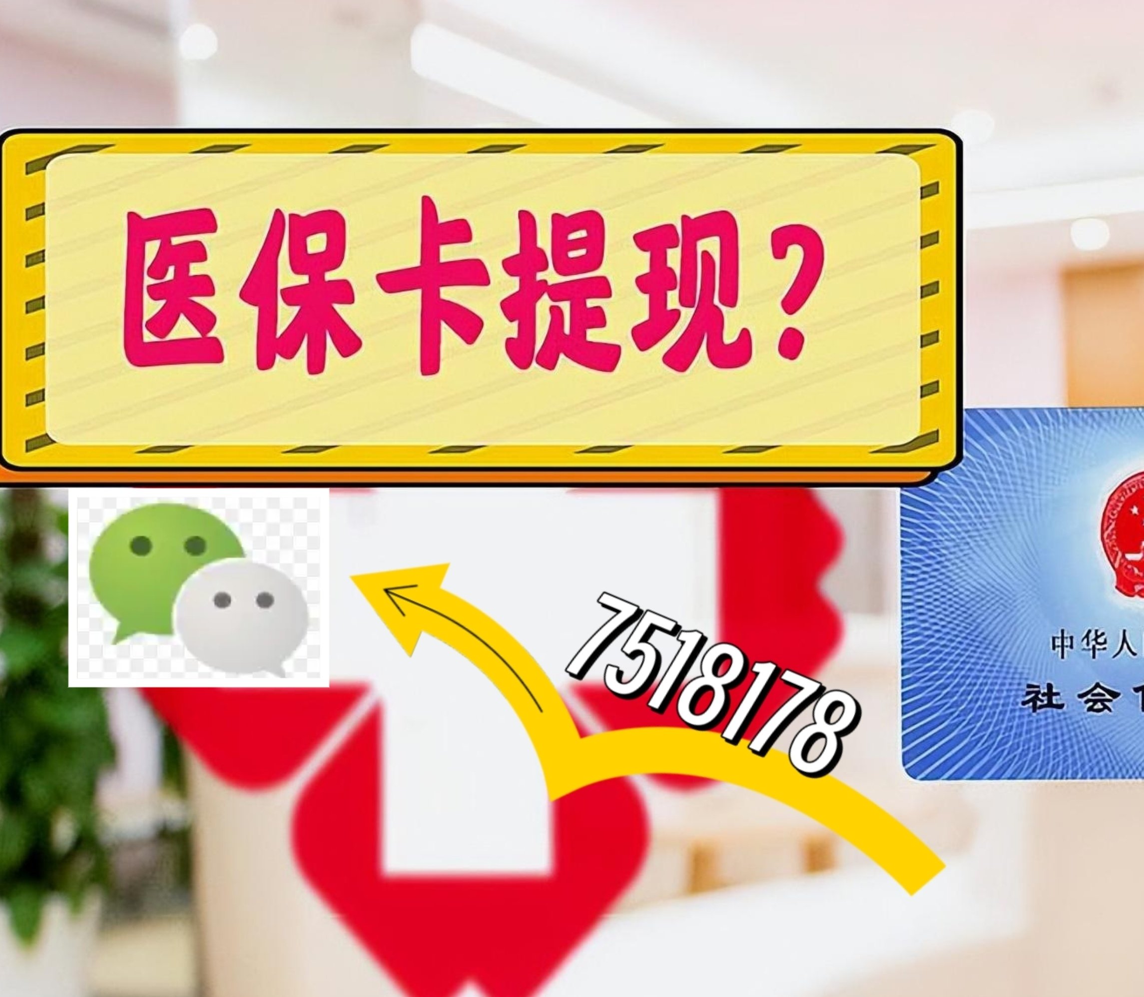 沧县最新医保卡余额可以提现到微信吗方法分析(最方便真实的沧县医保卡里的钱可以提现到银行卡吗方法)