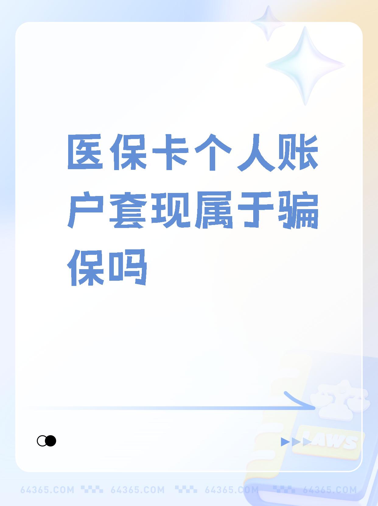 沧县最新急用钱套医保卡联系方式方法分析(最方便真实的沧县急用钱套医保卡联系方式嘉兴方法)