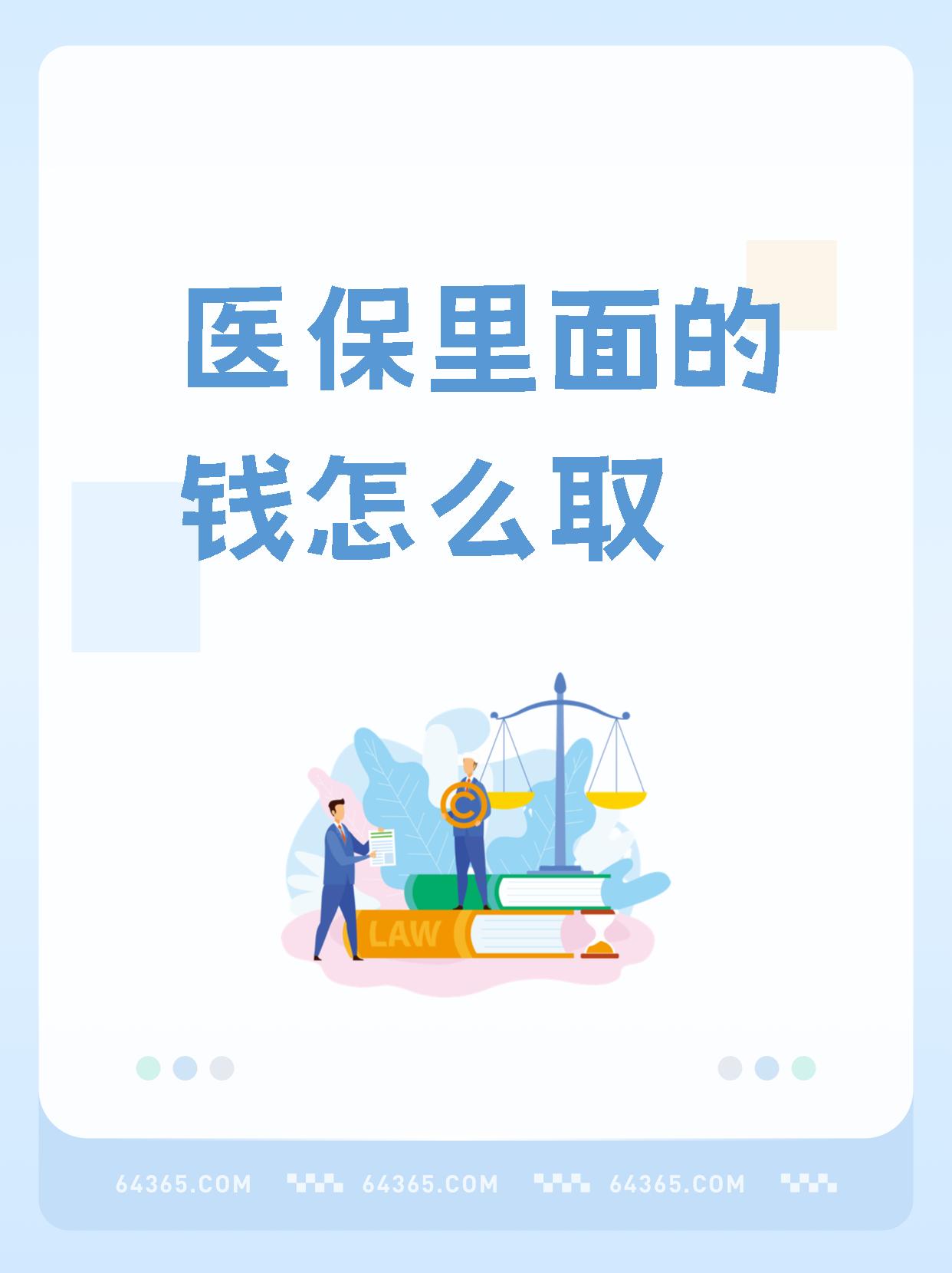 沧县最新怎么取出医保卡个人账户的钱方法分析(最方便真实的沧县怎么取出医保卡个人账户的钱呢方法)